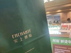 -安上烘焙 ENCHANTE(湖滨道购物中心店)