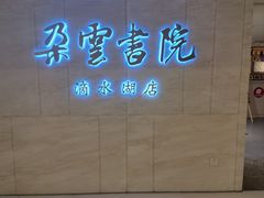 -朵云书院(滴水湖店)