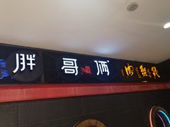 门面-胖哥俩肉蟹煲(湖滨银泰in77店)