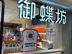 -御蝶坊KNAC(留仙居店)