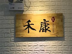 -禾康家蛋糕店