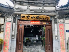 门面-四方小吃·白族庭院餐厅