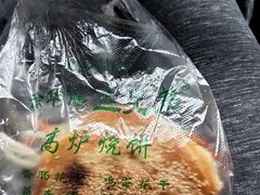 -三兄弟高炉烧饼