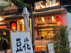-贰醒·私房小院烧烤 (太古里店)