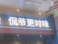 -侃爷南门铜锅涮肉
