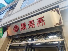 门面-万寿斋(山阴路店)