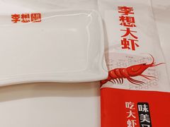 -李想大虾(吾悦广场店)