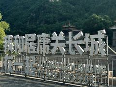 -居庸关长城