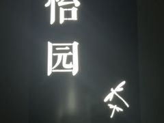 -Dragonfly 悠庭·按摩Spa(苏州中心广场店)