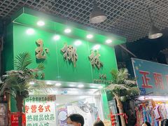 门面-玉椰林甜品店(创始店)