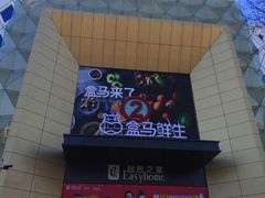 门面-盒马鲜生(枣园路店)