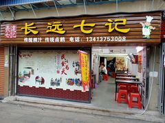 门面-长远七记
