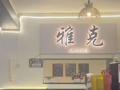 -老字号.雅克白族石板烧十年老店(大理古城店)