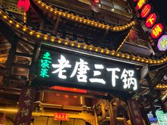 -老唐三下锅 ·张家界地标美食(溪布街店)