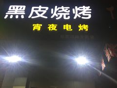-黑皮烧烤(民意四路店)