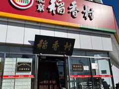-北京稻香村(大都专卖店)