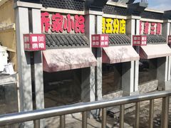 门面-乔家小院•本地小海鲜•非遗驴肉(万年泉路店)