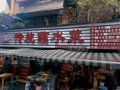 -汝萍传统蘸水菜(春华路总店)