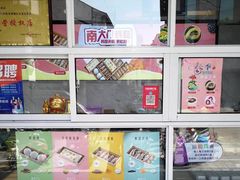 -南大门韩糕(后埭溪路店)