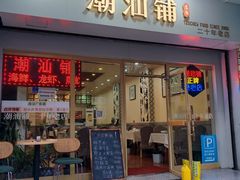 -潮汕铺老店(甜水井店)