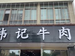 门面-伟记牛肉(金鸿公路店)