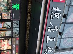 -槐店王婆大虾(开发区店)