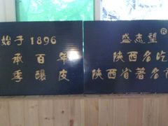 菜单-清真盛志望麻酱酿皮·非遗老字号
