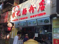 门面-银记肠粉店(北京路店)
