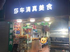 -莎车清真美食
