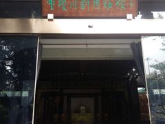 -重庆川剧博物馆