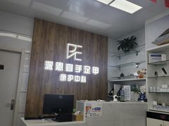 -派恩宜灰指甲(勤业店)