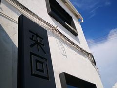 -来回·咖啡(钟村咖啡豆店)