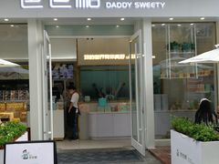 门面-爸爸糖手工吐司(上海五角场万达店)