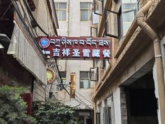 -吉祥圣雪藏餐