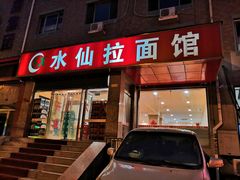 门面-水仙拉面(水仙街店)