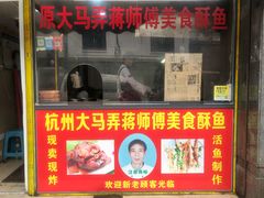 门面-大马弄蒋师傅美食酥鱼(察院前店)