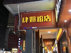 门面-肆姐面粉馆(坡子街店)