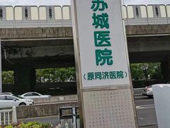 -苏州苏城医院·综合医院