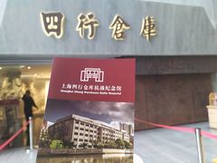 -上海四行仓库抗战纪念馆