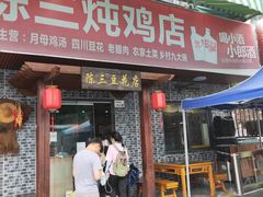 门面-陈三炖鸡馆(金众小区店)