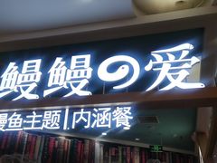 门面-鳗鳗の爱(凯德mall·天津湾店)