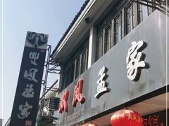 门面-双凤孟家羊肉馆(凤北路店)
