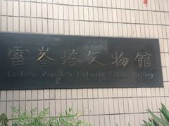 -浙江省博物馆(孤山馆区)