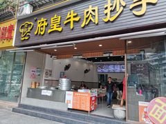 府皇牛肉饺子-府皇牛肉抄手(青羊店)