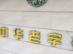 -桂顺斋(西花市店)