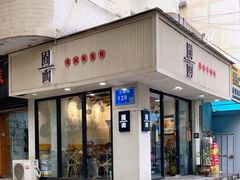 门面-囿面传统制面馆(中央路店)