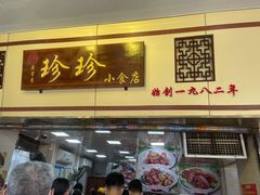 门面-珍珍小食店(西华路店)