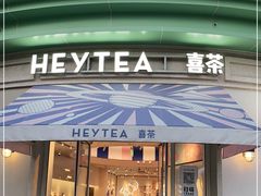 门面-喜茶(迪士尼小镇DP店)