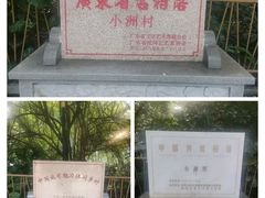 -小洲村