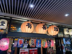 门面-有喜屋·深夜食堂(环宇荟店)
